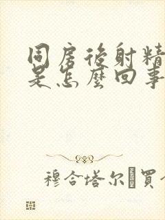 同房后射精有血是怎么回事