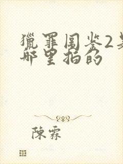 猎罪图鉴2是在哪里拍的