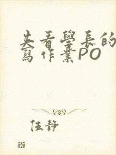 夹看学长的巨大写作业PO