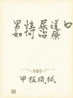 男性尿道口流脓如何治疗