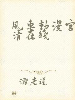 风车动漫官网高清在线封面