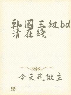 韩国三级bd高清在线