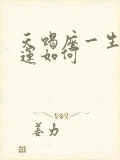 天蝎座一生的财运如何封面