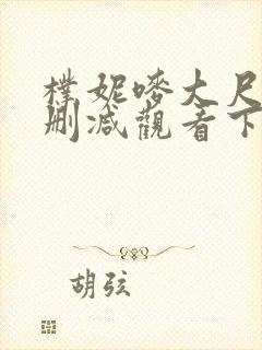 朴妮唛大尺度无删减观看下载