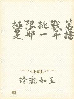 极限挑战第六季是哪一年播出的