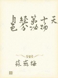 月经第十天有黄色分泌物