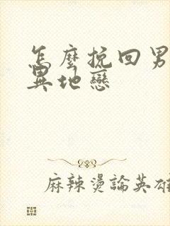 怎么挽回男朋友异地恋