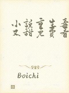 小说重生毒妃娇又甜免费看