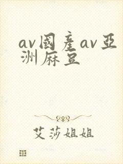 av国产av亚洲麻豆