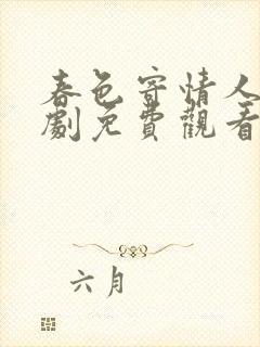 春色寄情人电视剧免费观看全集完整版