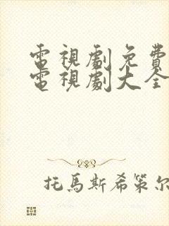 电视剧免费下载电视剧大全在线观看