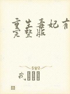 重生毒妃有点甜完整版