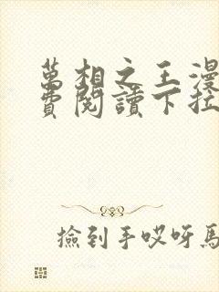 万相之王漫画免费阅读下拉式六漫画