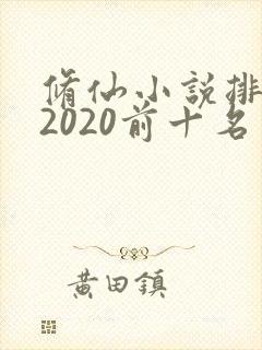 修仙小说排行榜2020前十名
