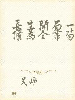 长生开局一条命修为全靠苟笔趣阁