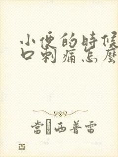 小便的时候尿道口刺痛怎么回事