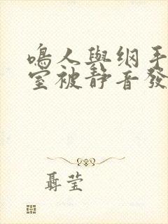 鸣人与纲手办公室被静音发现