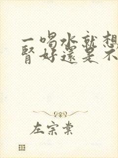 一喝水就想尿是肾好还是不好封面