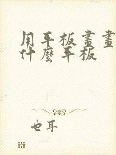 用平板画画推荐什么平板