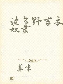 波多野吉衣人妻奴隶封面