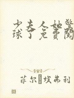 少夫人她惊艳全球了免费阅读