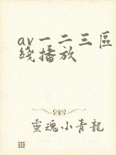 av一二三区在线播放