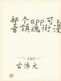 哪个app可以看镇魂街漫画