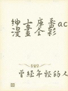 绅士库番acg漫画全彩封面