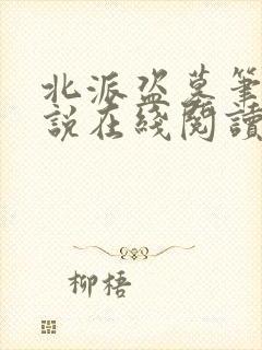 北派盗墓笔记小说在线阅读免费