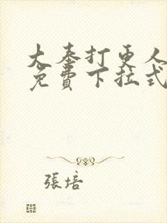 大奉打更人动漫免费下拉式