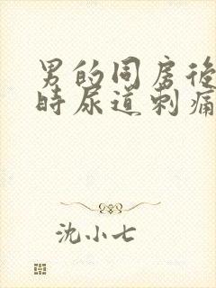 男的同房后小便时尿道刺痛是怎么回事