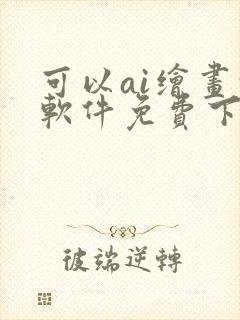 可以ai绘画的软件免费下载