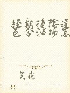 经期后阴道出粉色分泌物怎么回事