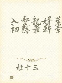 入赘龙婿叶辰萧初然最新章节