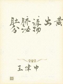 肚脐流出黄色的分泌物