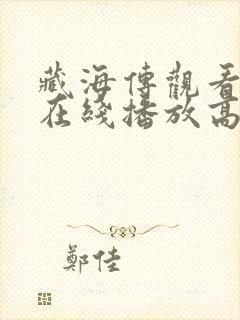 藏海传观看全集在线播放高清版