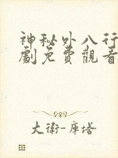 神秘外八行电视剧免费观看