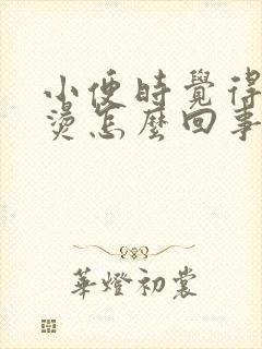 小便时觉得尿很烫怎么回事封面