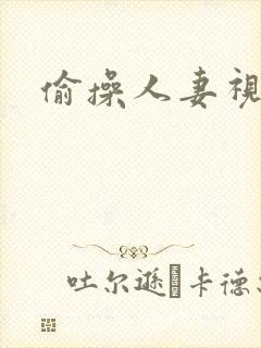 偷操人妻视频