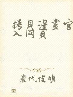 拷贝漫画官网进入网页