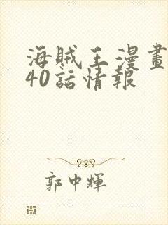 海贼王漫画1040话情报