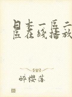 日本一区二区三区在线播放
