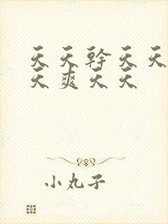 天天干天天操天天爽天天