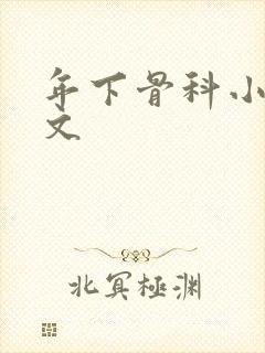 年下骨科小说推文