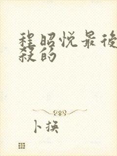 程昭悦最后被谁杀的