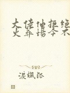 大佬他拒绝追妻火葬场今不晤