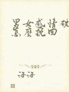 男女感情破裂了怎么挽回