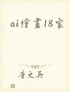 ai绘画18家