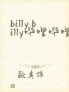 billy billy哔哩哔哩漫画下载