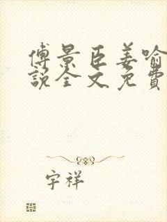 傅景臣姜喻曼小说全文免费阅读